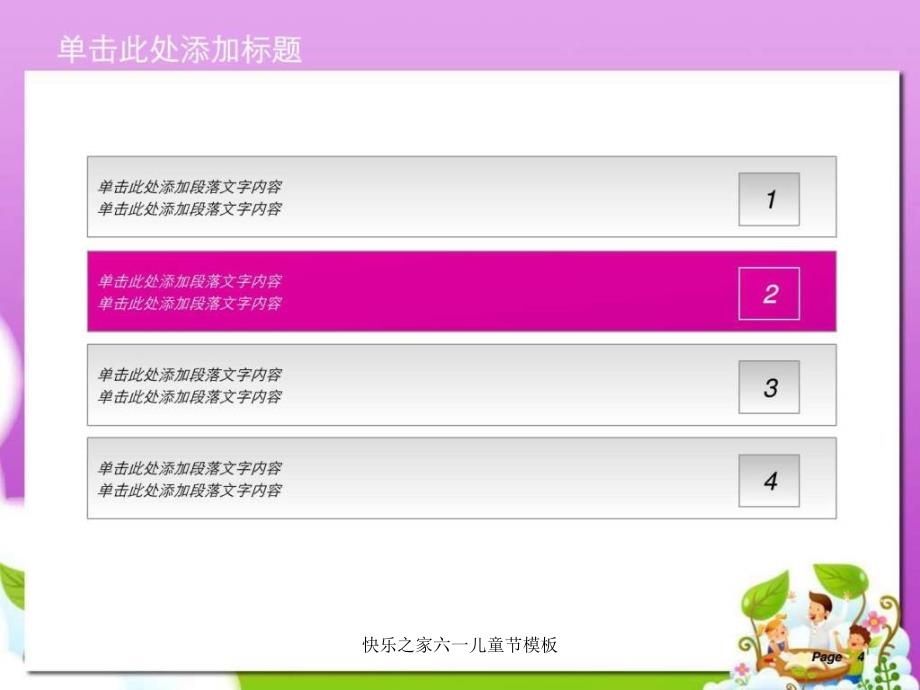 快乐之家六一儿童节模板课件_第4页