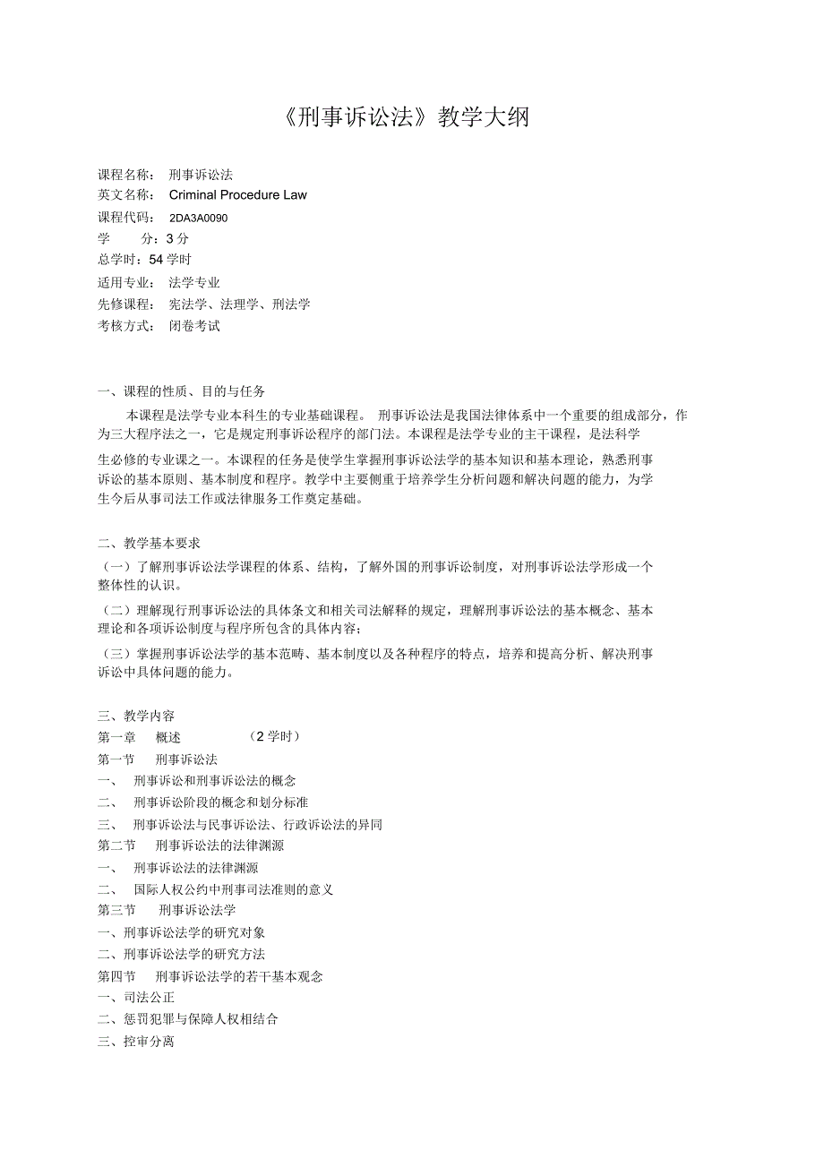 刑事诉讼法教学大纲_第1页