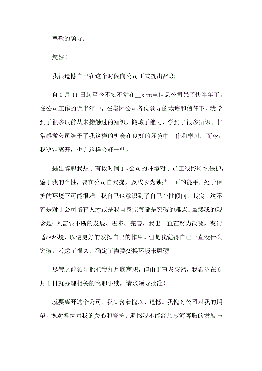 2023年员工辞职信8（多篇汇编）_第4页