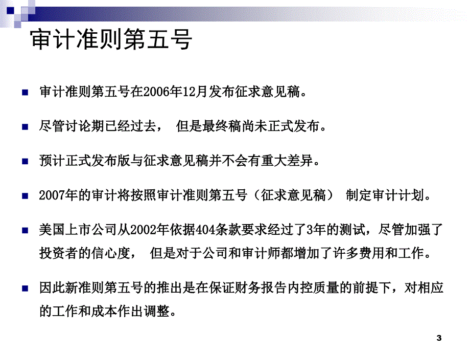 审计准则第5号的影响0427_第3页