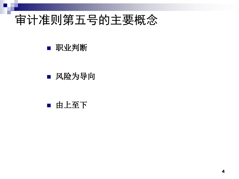 审计准则第5号的影响0427_第4页