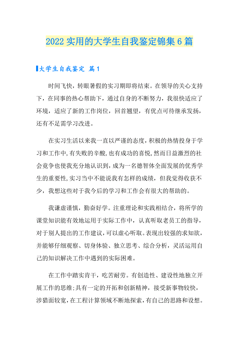2022实用的大学生自我鉴定锦集6篇_第1页