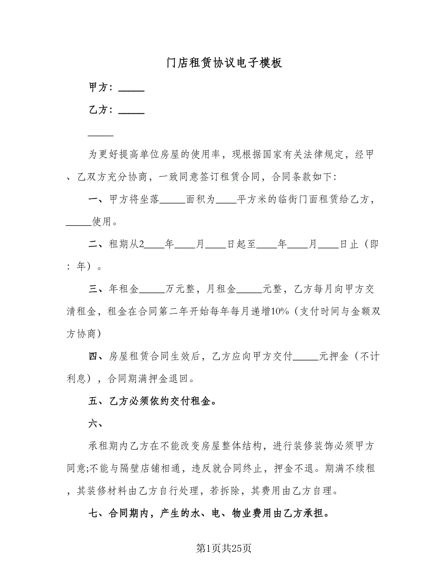 门店租赁协议电子模板（7篇）_第1页