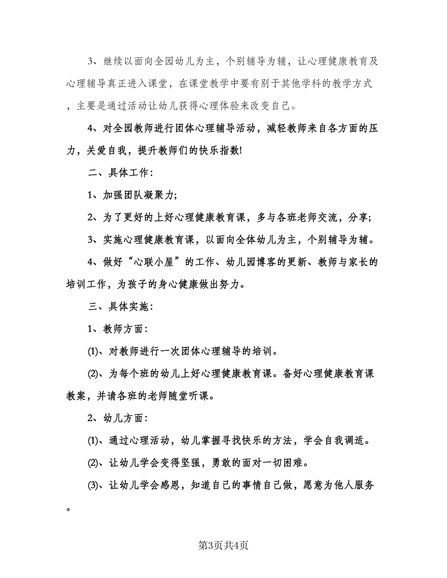 幼儿园大班心理健康教育工作计划模板（二篇）.doc_第3页