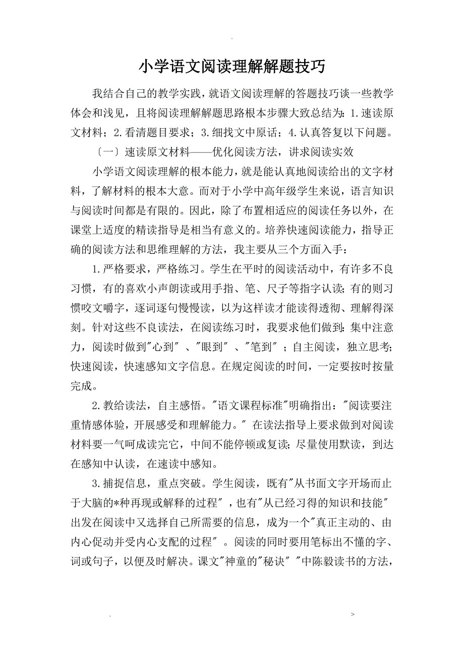 小学毕业班语文阅读理解专题复习资料全_第1页