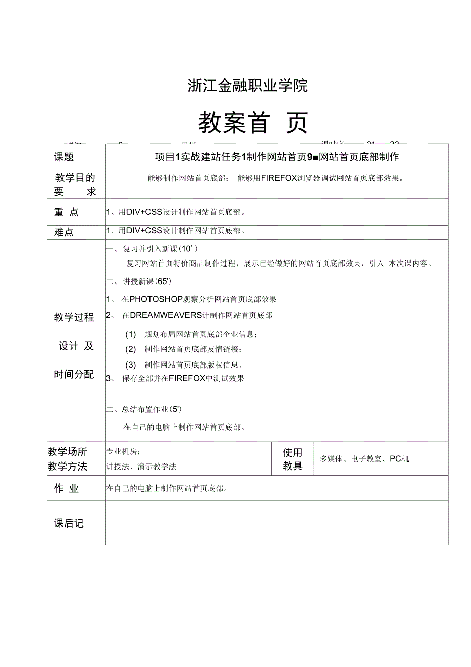 网站建设技术9.网站首页底部制作_第1页