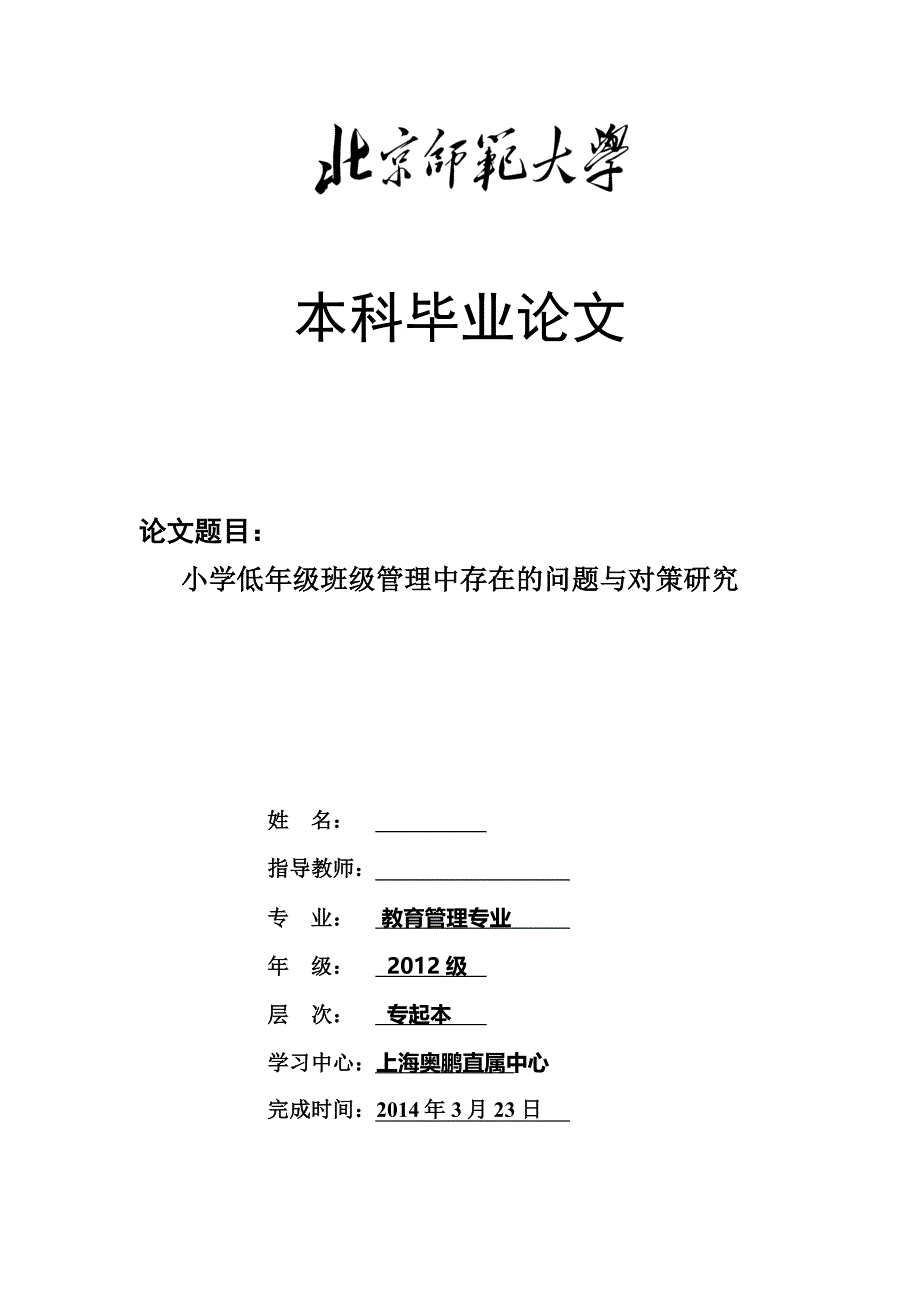 小学低年级班级管理中存在的问题与对策研究毕业论文_第1页