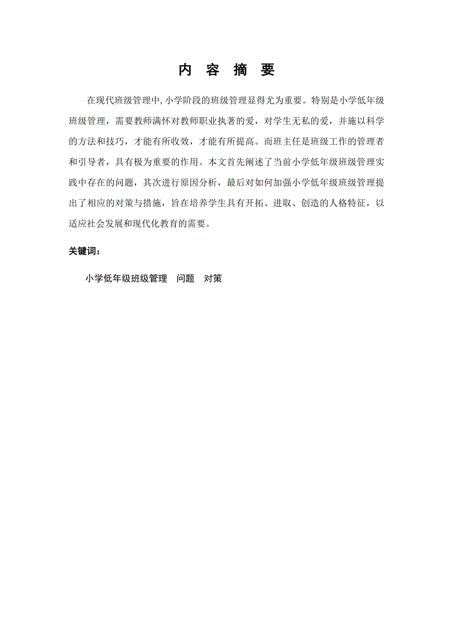 小学低年级班级管理中存在的问题与对策研究毕业论文_第3页