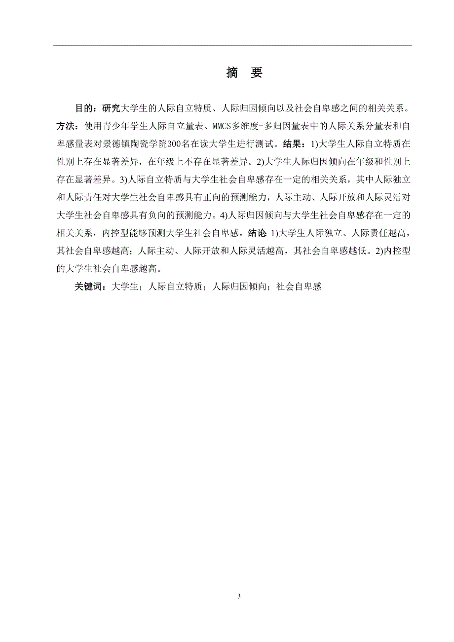 学位论文-—心理学人际自立特质、人际归因倾向对社会自卑感的影响_第3页