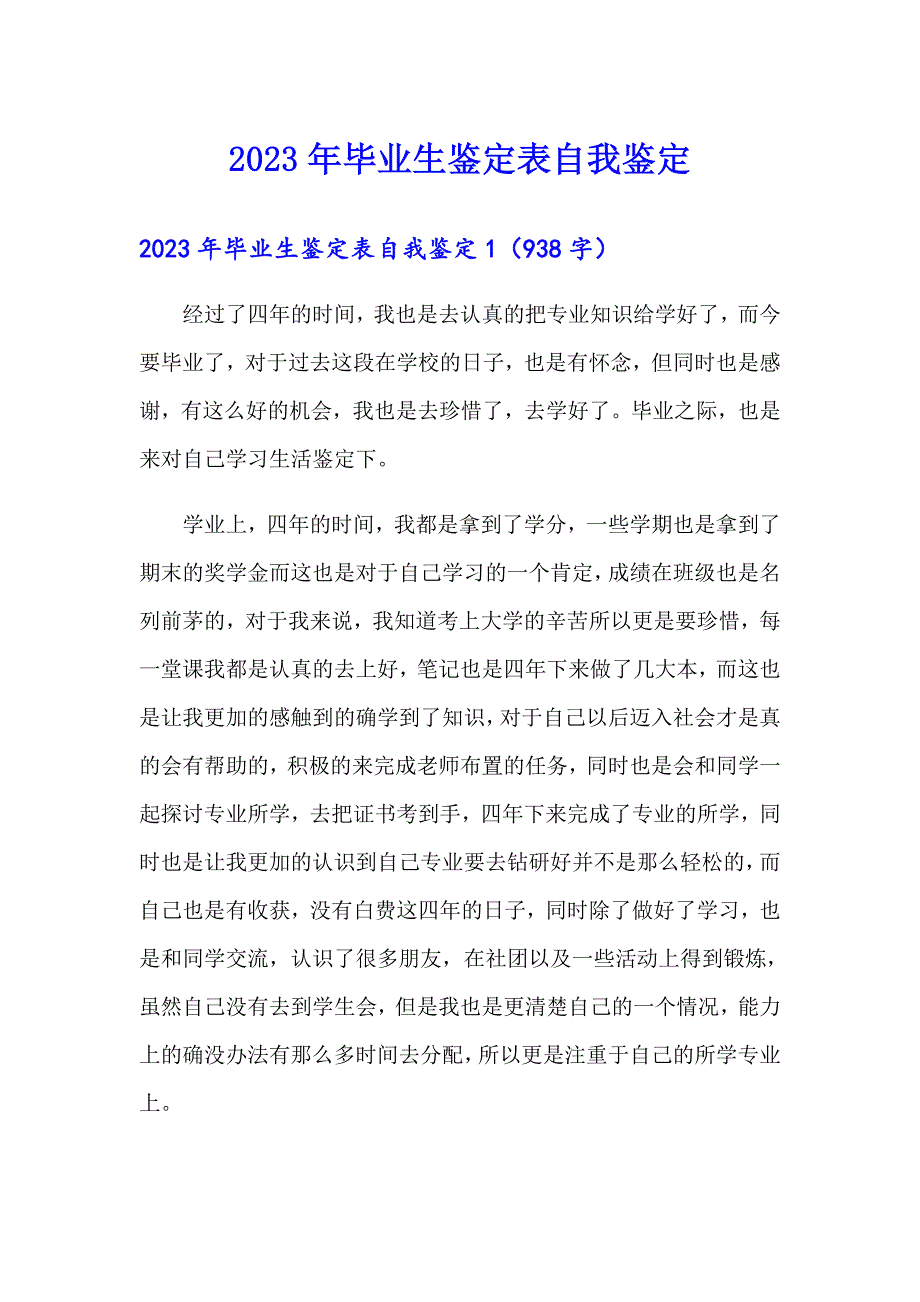 2023年毕业生鉴定表自我鉴定_第1页