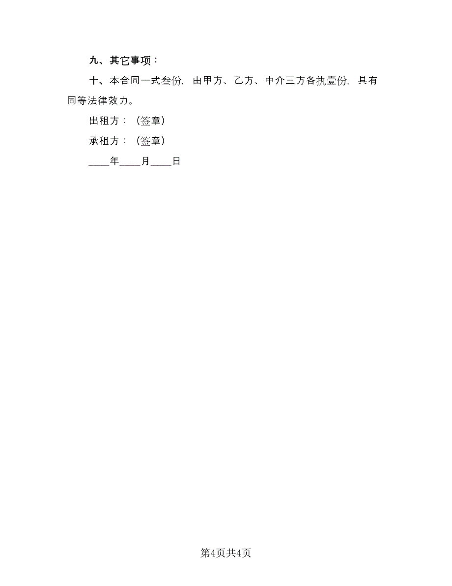 天津房产租赁协议书律师版（二篇）.doc_第4页