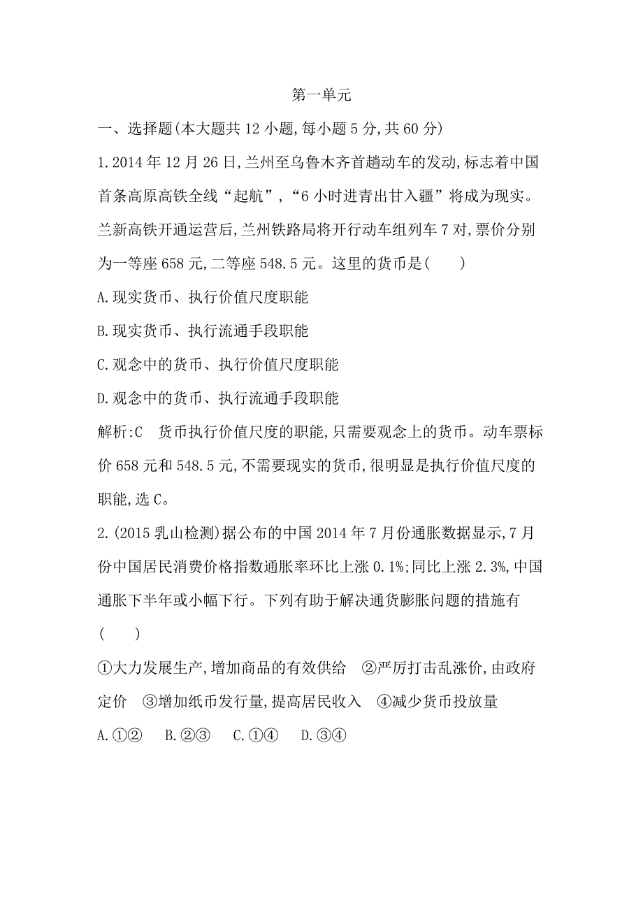 高中政治必修一第一单元试题加解析_第1页