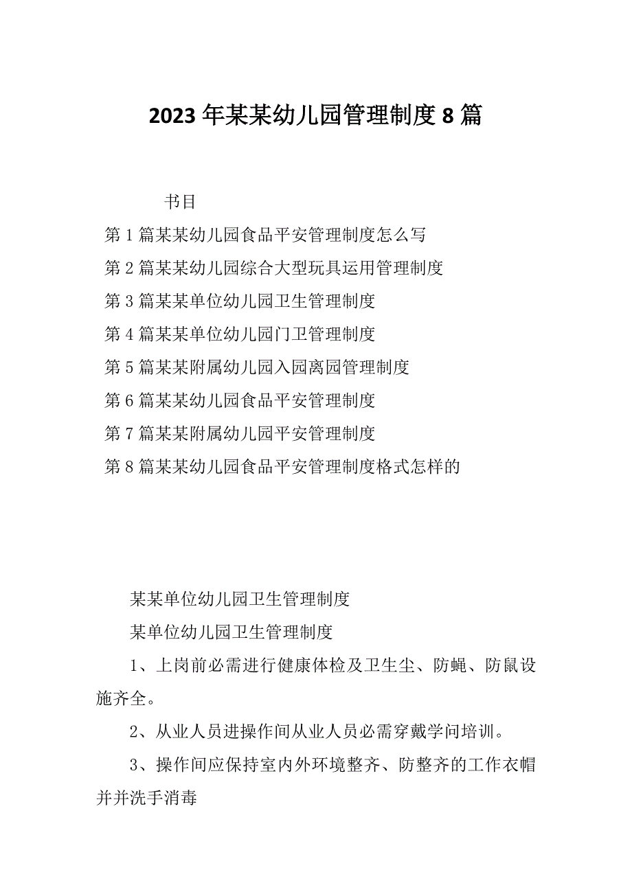 2023年某某幼儿园管理制度8篇_第1页