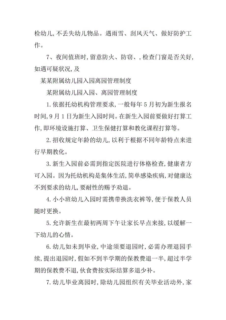 2023年某某幼儿园管理制度8篇_第3页