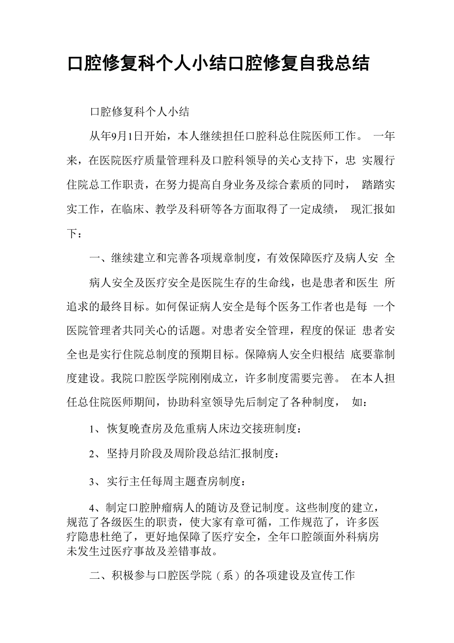 口腔修复科个人小结口腔修复自我总结_第1页