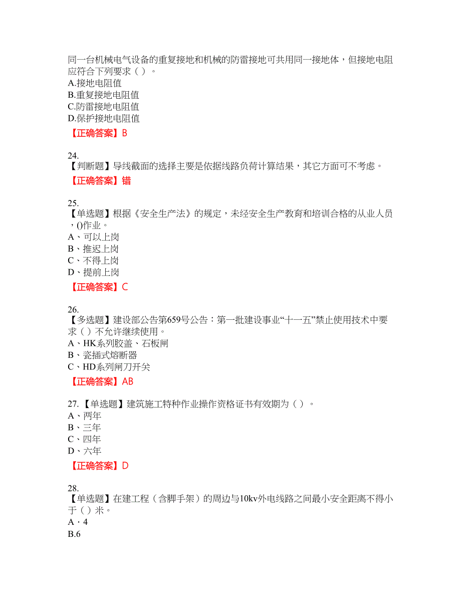 建筑电工考试全真模拟卷2附带答案_第4页