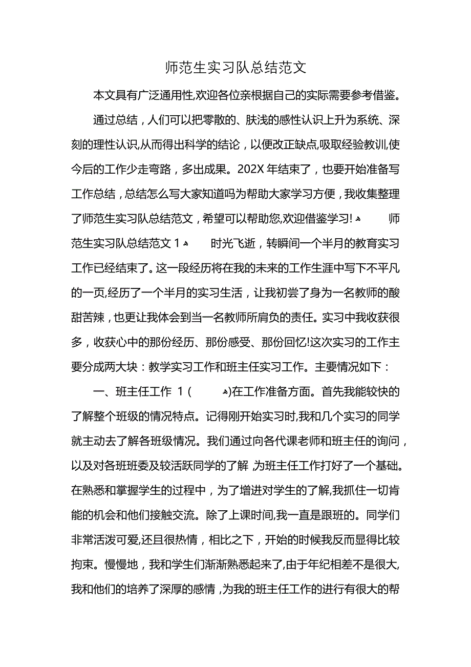 师范生实习队总结范文 (2)_第1页