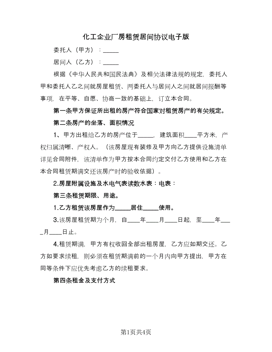 化工企业厂房租赁居间协议电子版（二篇）.doc_第1页