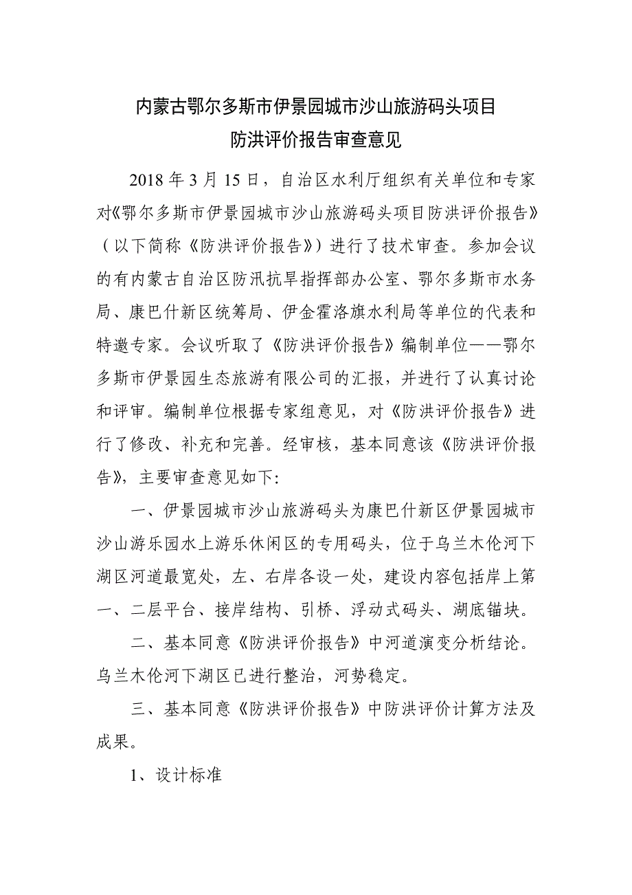 内蒙古鄂尔多斯市伊景园城市沙山旅游码头项目防洪评价报告审查意见.doc_第1页