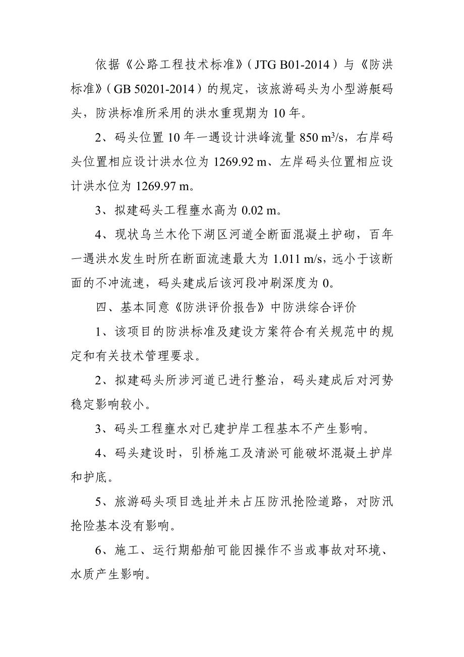 内蒙古鄂尔多斯市伊景园城市沙山旅游码头项目防洪评价报告审查意见.doc_第2页