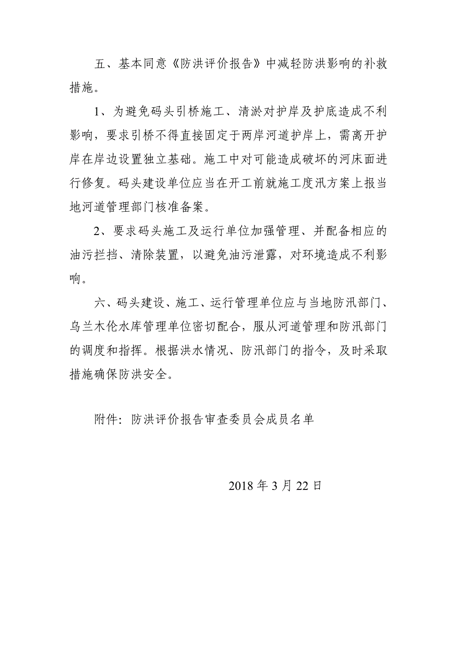 内蒙古鄂尔多斯市伊景园城市沙山旅游码头项目防洪评价报告审查意见.doc_第3页