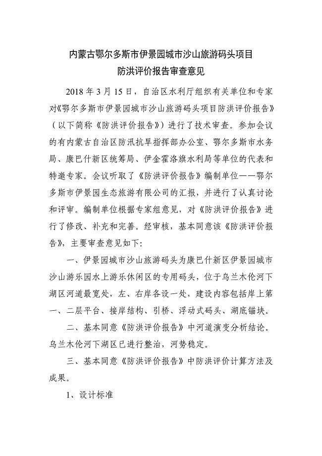 内蒙古鄂尔多斯市伊景园城市沙山旅游码头项目防洪评价报告审查意见.doc