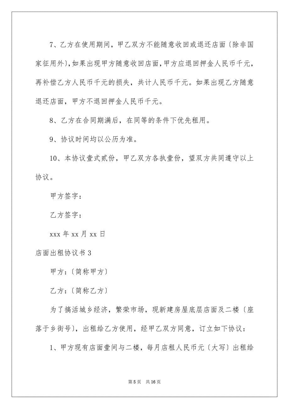 2023年店面出租协议书.docx_第5页