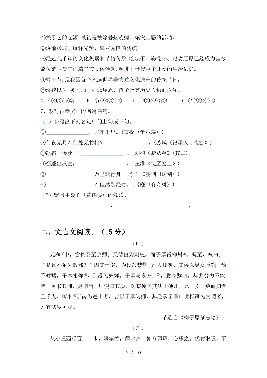 2023年部编版八年级语文上册期末试卷(完整).doc_第2页