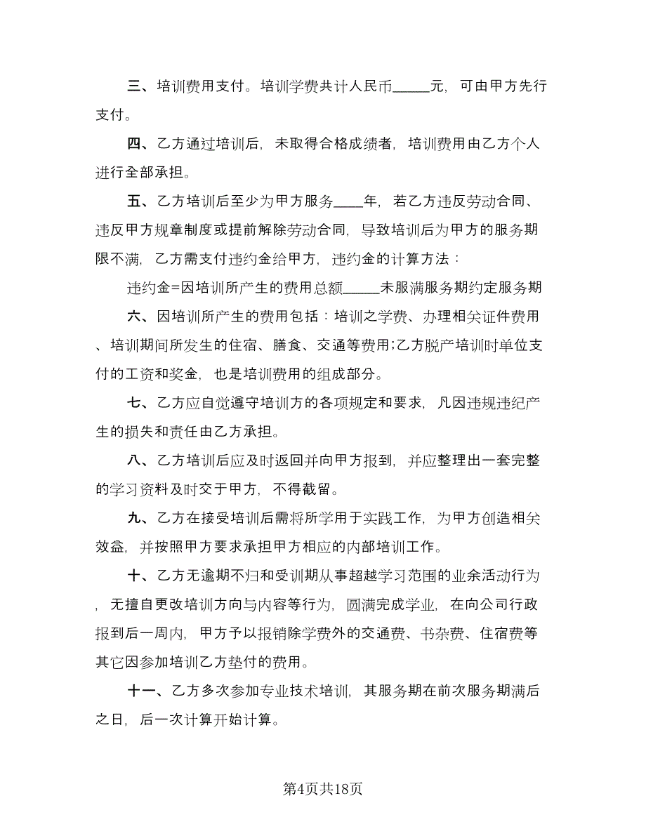 企业职工技术培训协议书范文（八篇）.doc_第4页