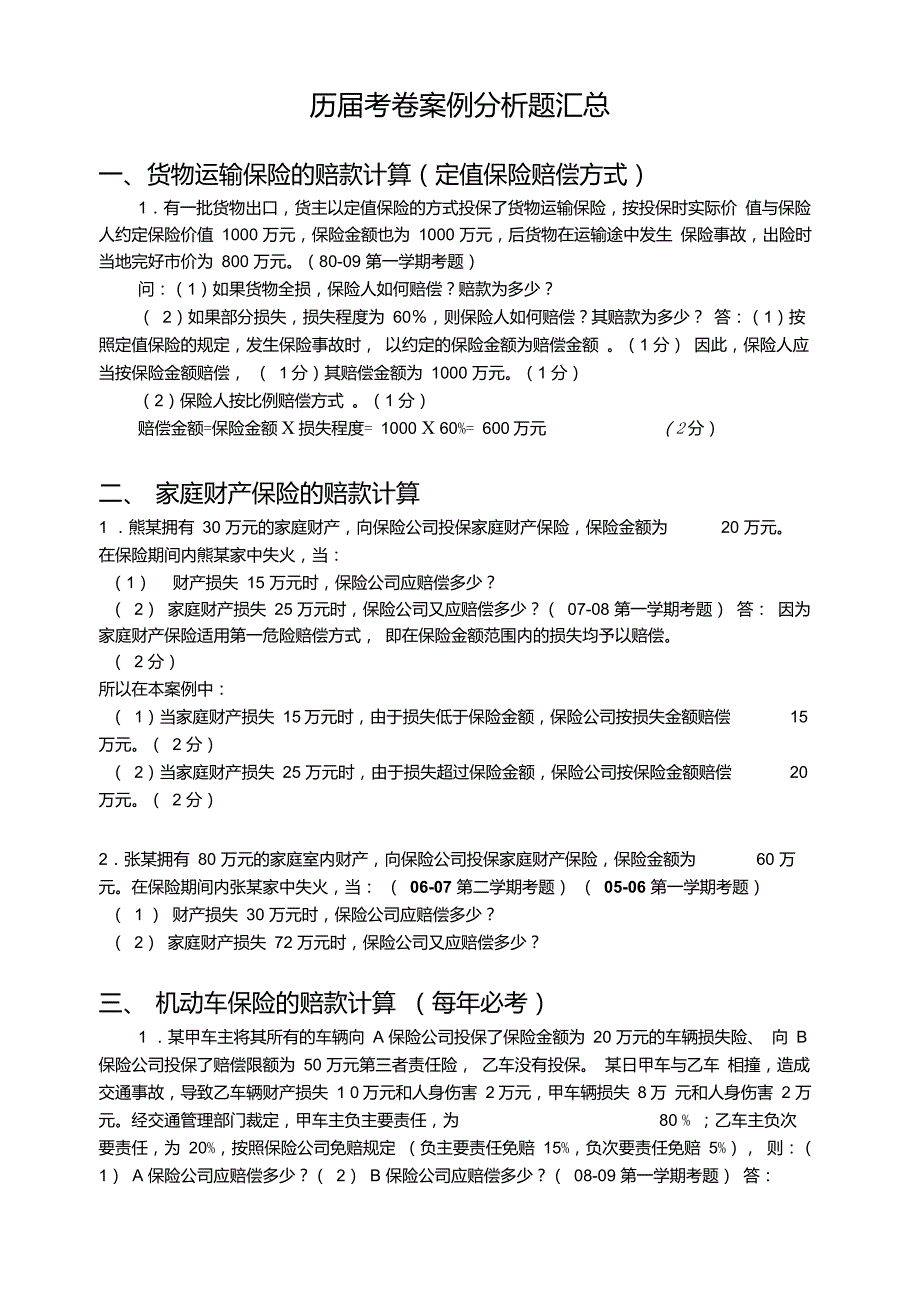 保险学历届考卷案例分析题汇总_第1页