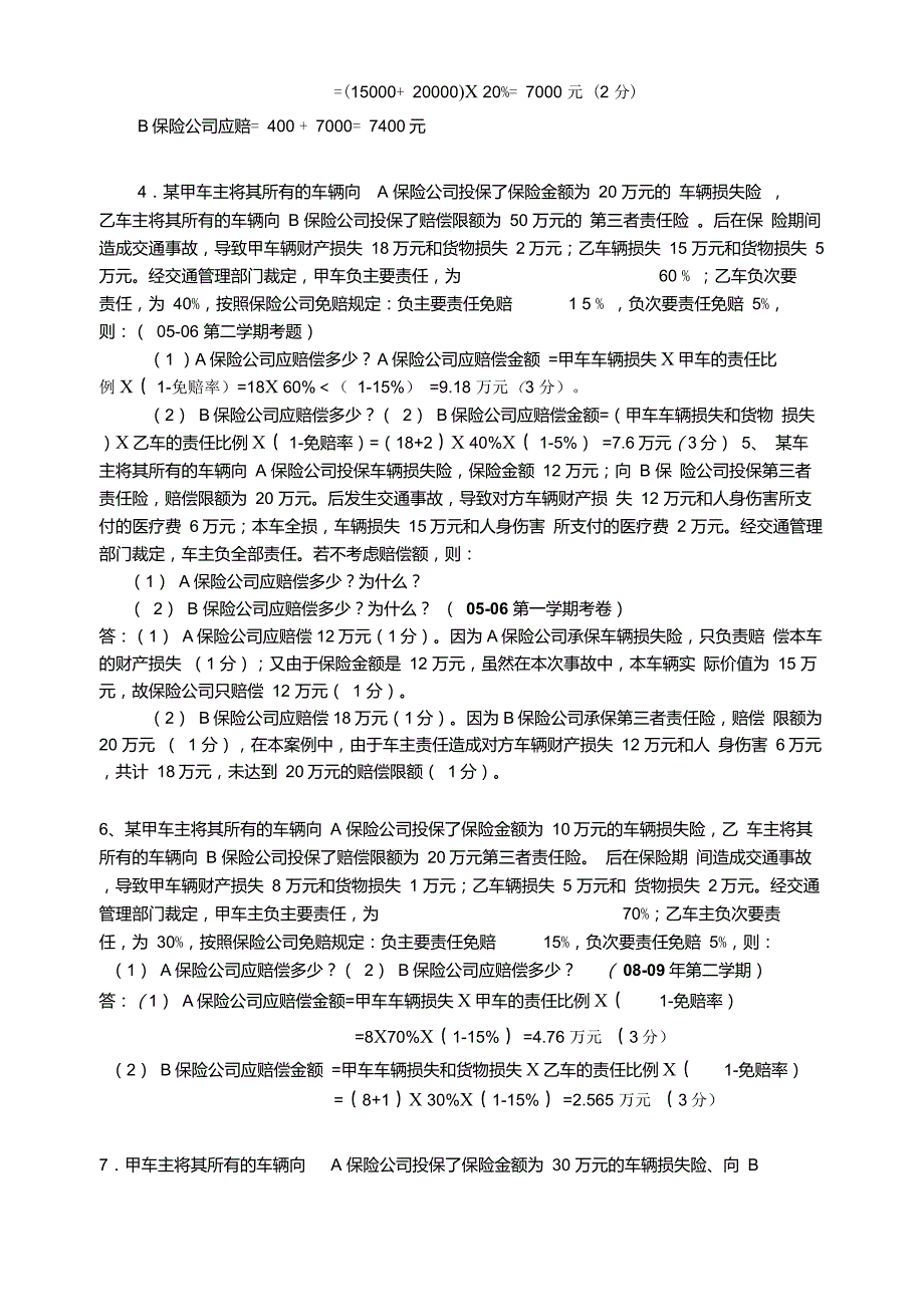 保险学历届考卷案例分析题汇总_第3页