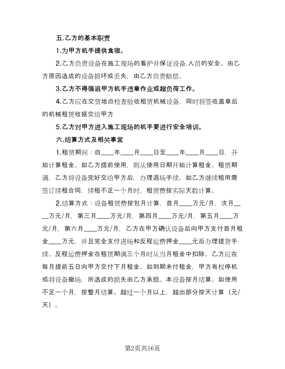 有关工程设备租赁合同范文（四篇）.doc_第2页