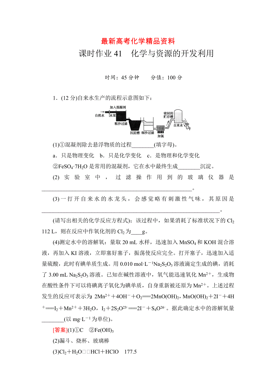 最新高考化学一轮复习备课：课时作业41_第1页