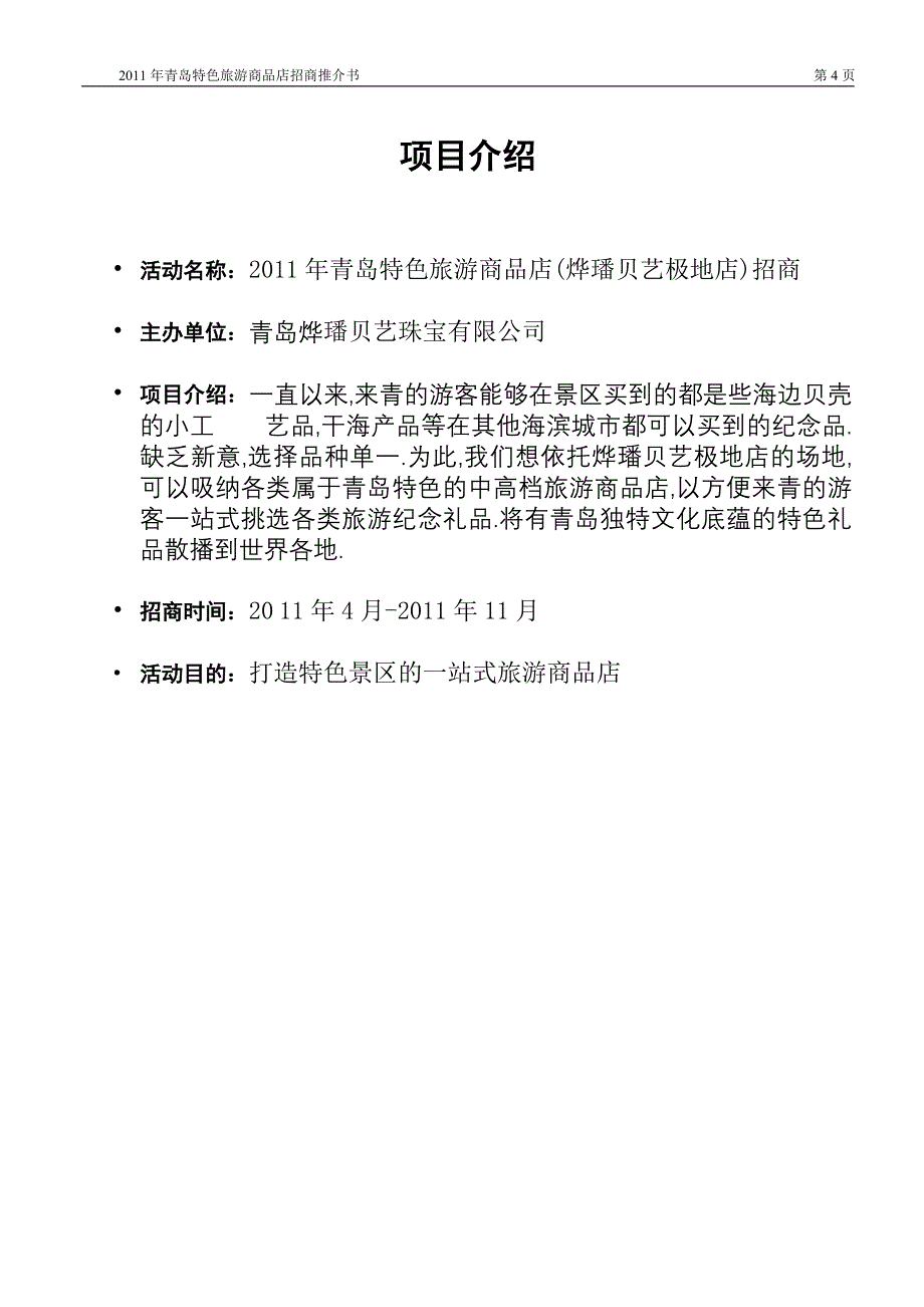 青岛特色礼品店(烨璠贝艺极地店)招商推介书.doc_第4页