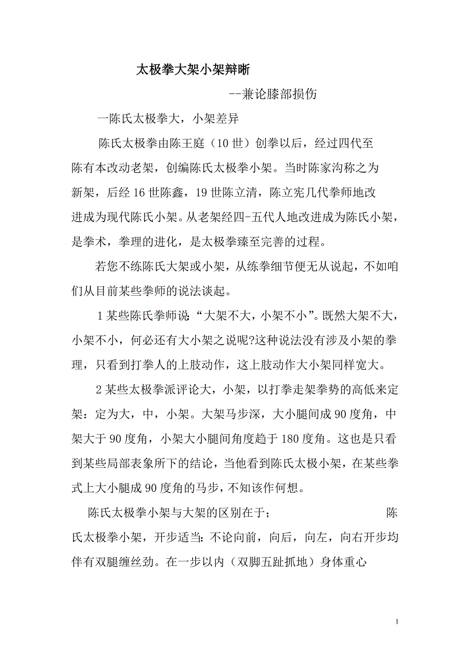 028太极拳大架小架辩晰.doc_第1页