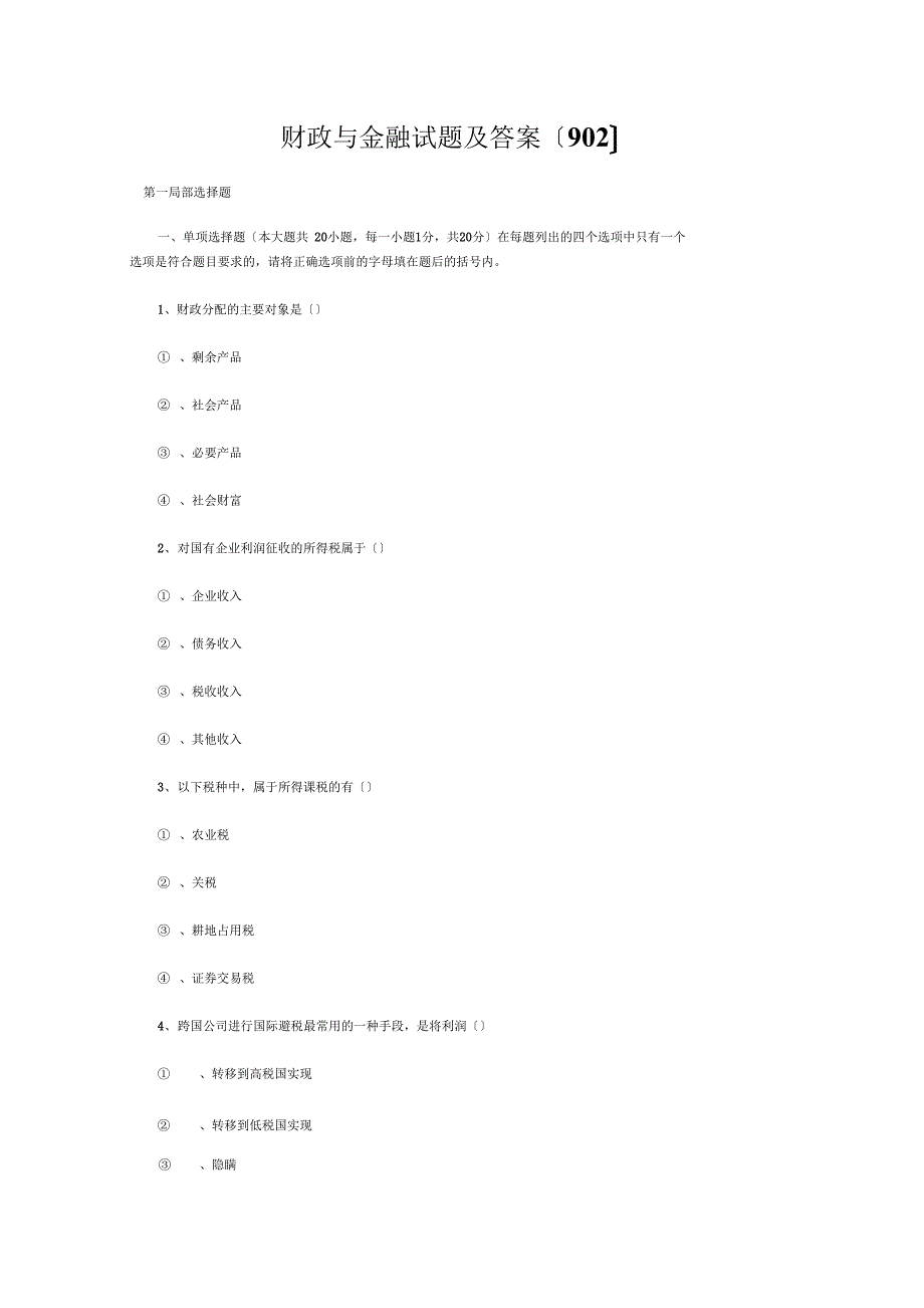 财政与金融试题及答案_第1页