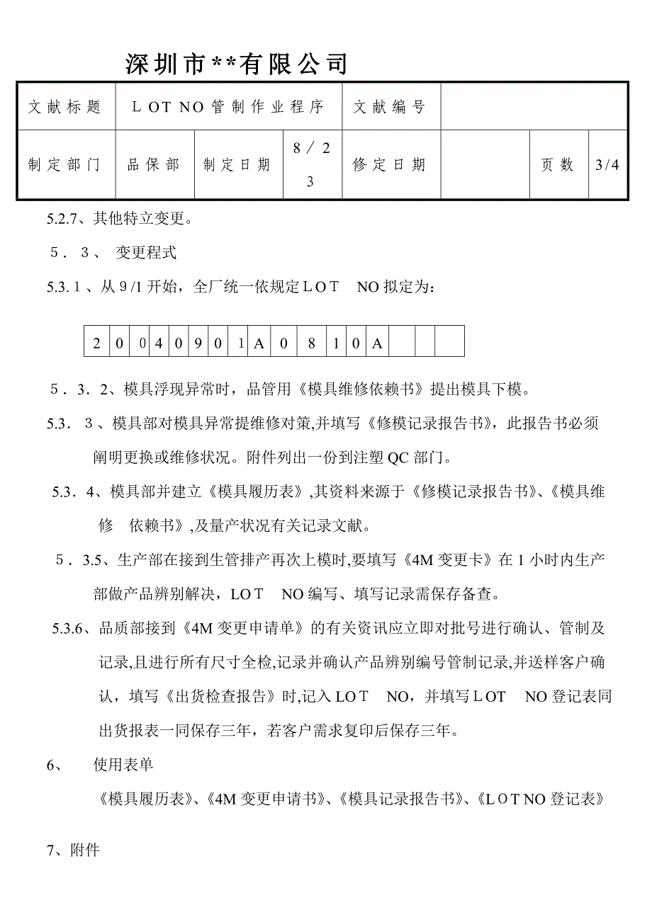 LOT-NO管制作业程序_第4页