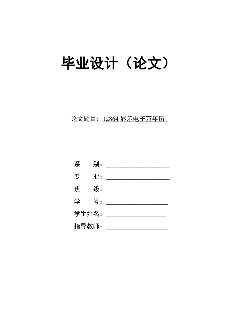 基于单片机的12864显示万年历论文带原理图和程序_第1页