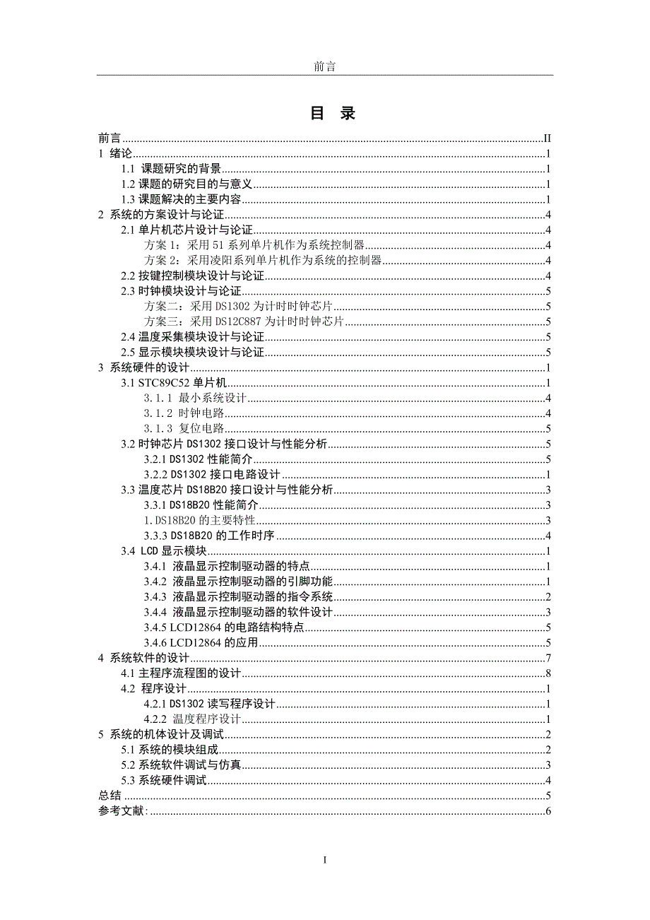 基于单片机的12864显示万年历论文带原理图和程序_第2页