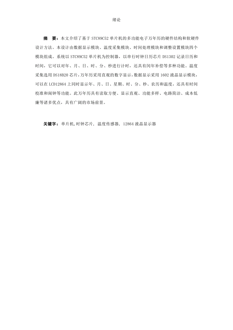 基于单片机的12864显示万年历论文带原理图和程序_第3页