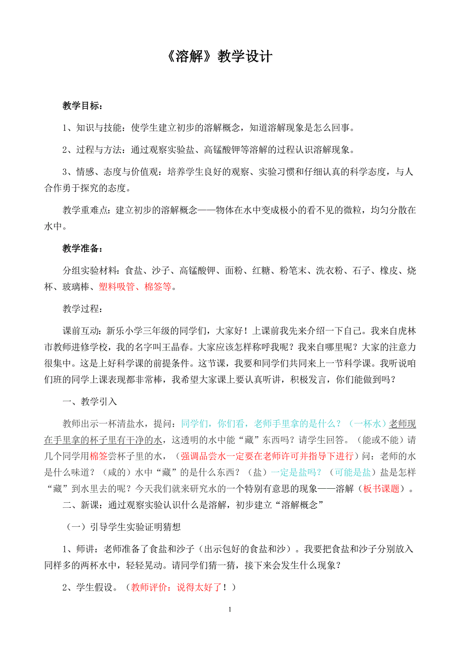 溶解教学设计_第1页