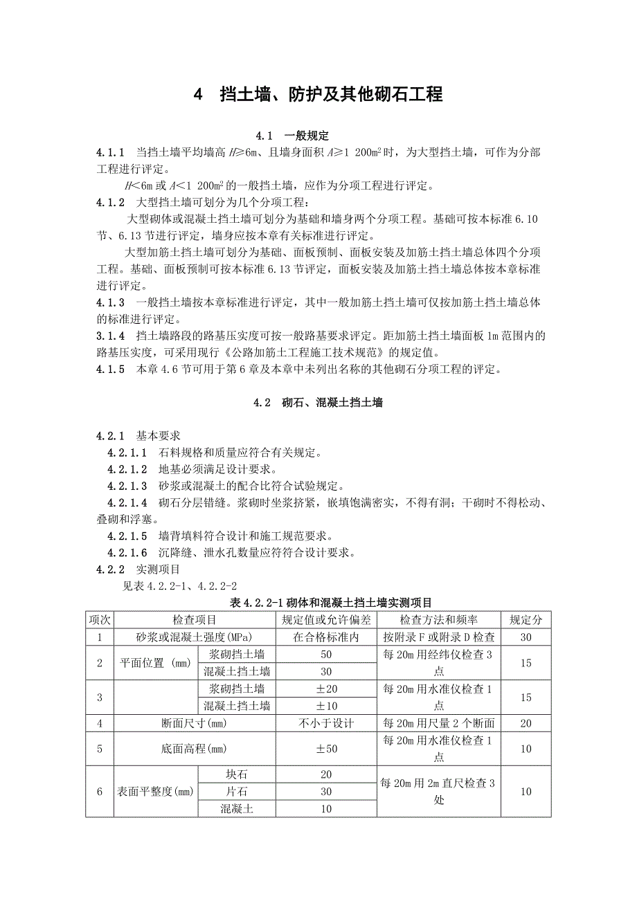 最新《施工组织方案范文》5挡土墙、防护及其他砌石工程_第1页