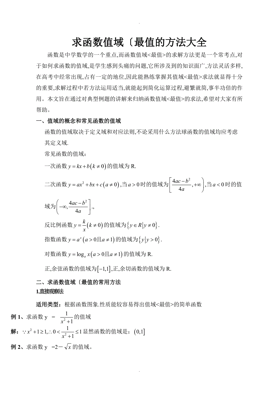 求函数值域的方法大全_第1页