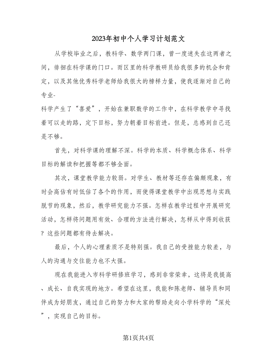 2023年初中个人学习计划范文（二篇）_第1页