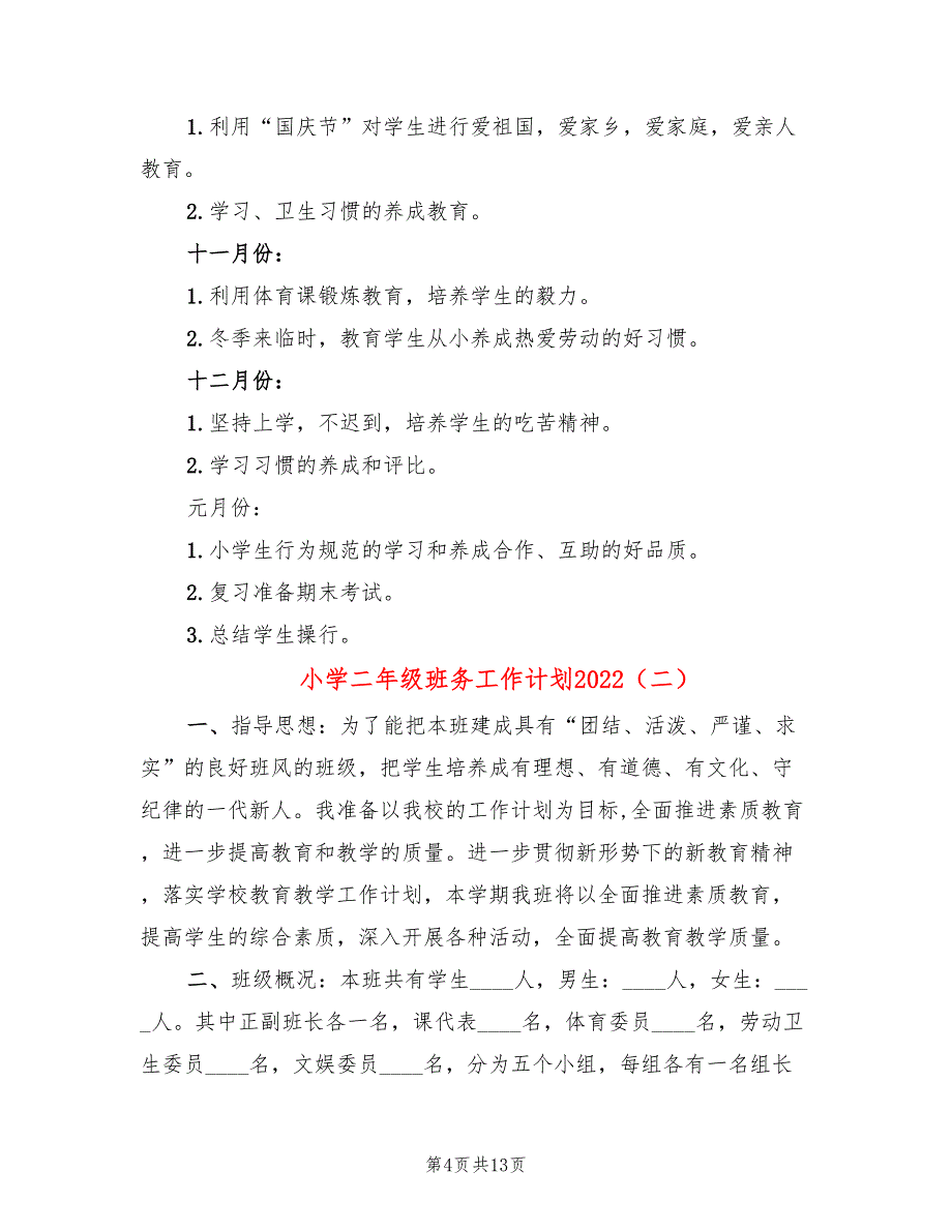 小学二年级班务工作计划2022(4篇)_第4页