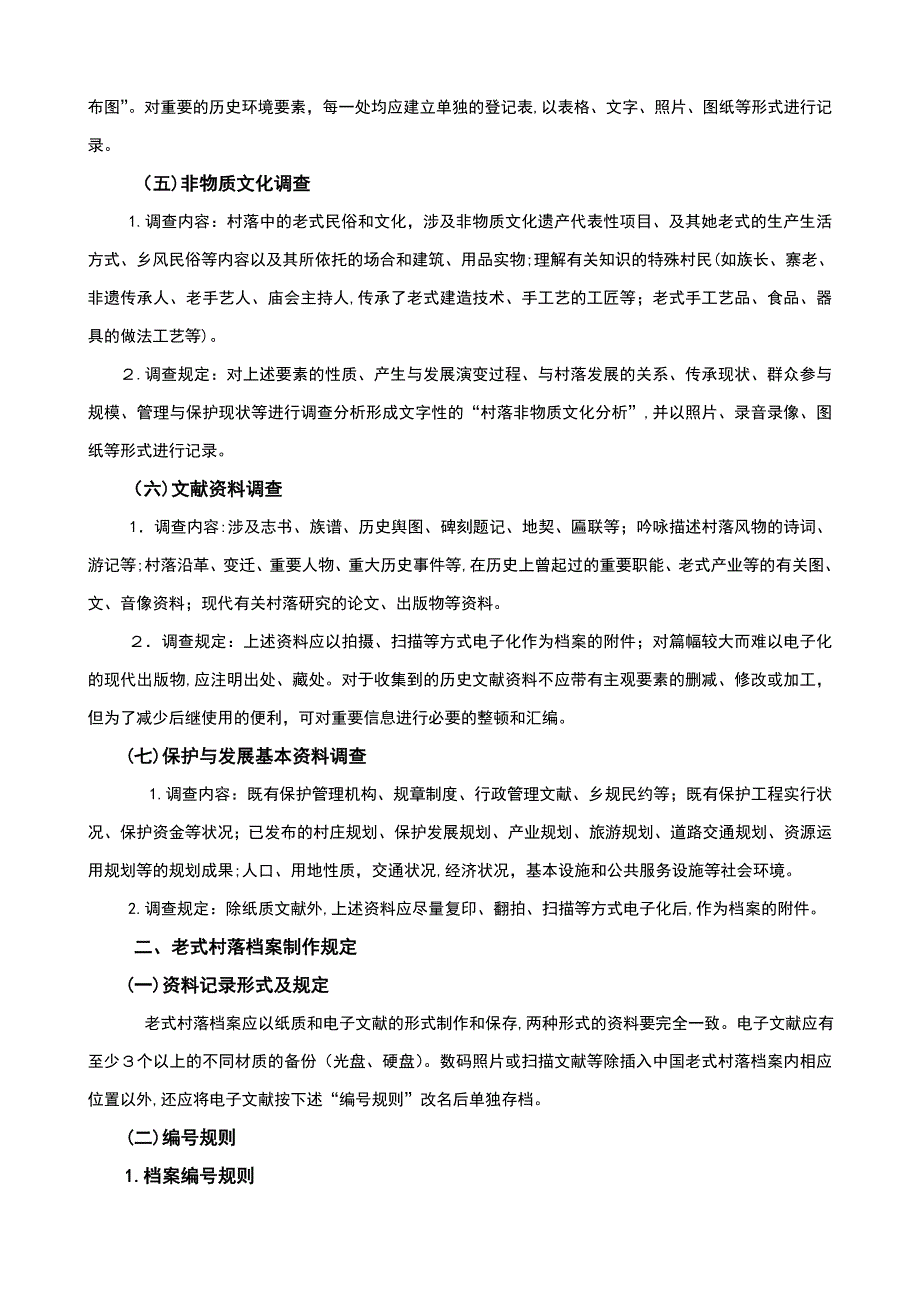 中国传统村落档案制作要求_第3页