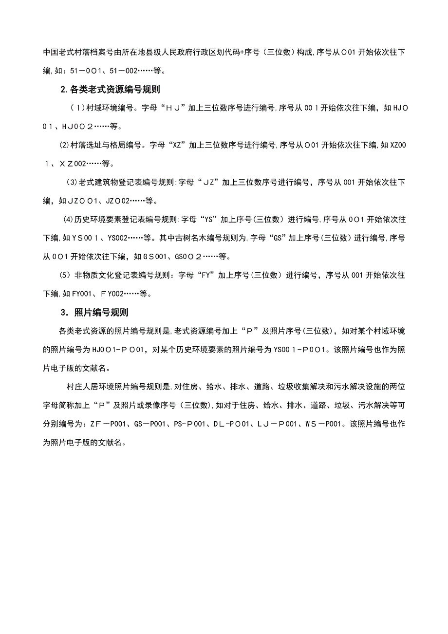 中国传统村落档案制作要求_第4页