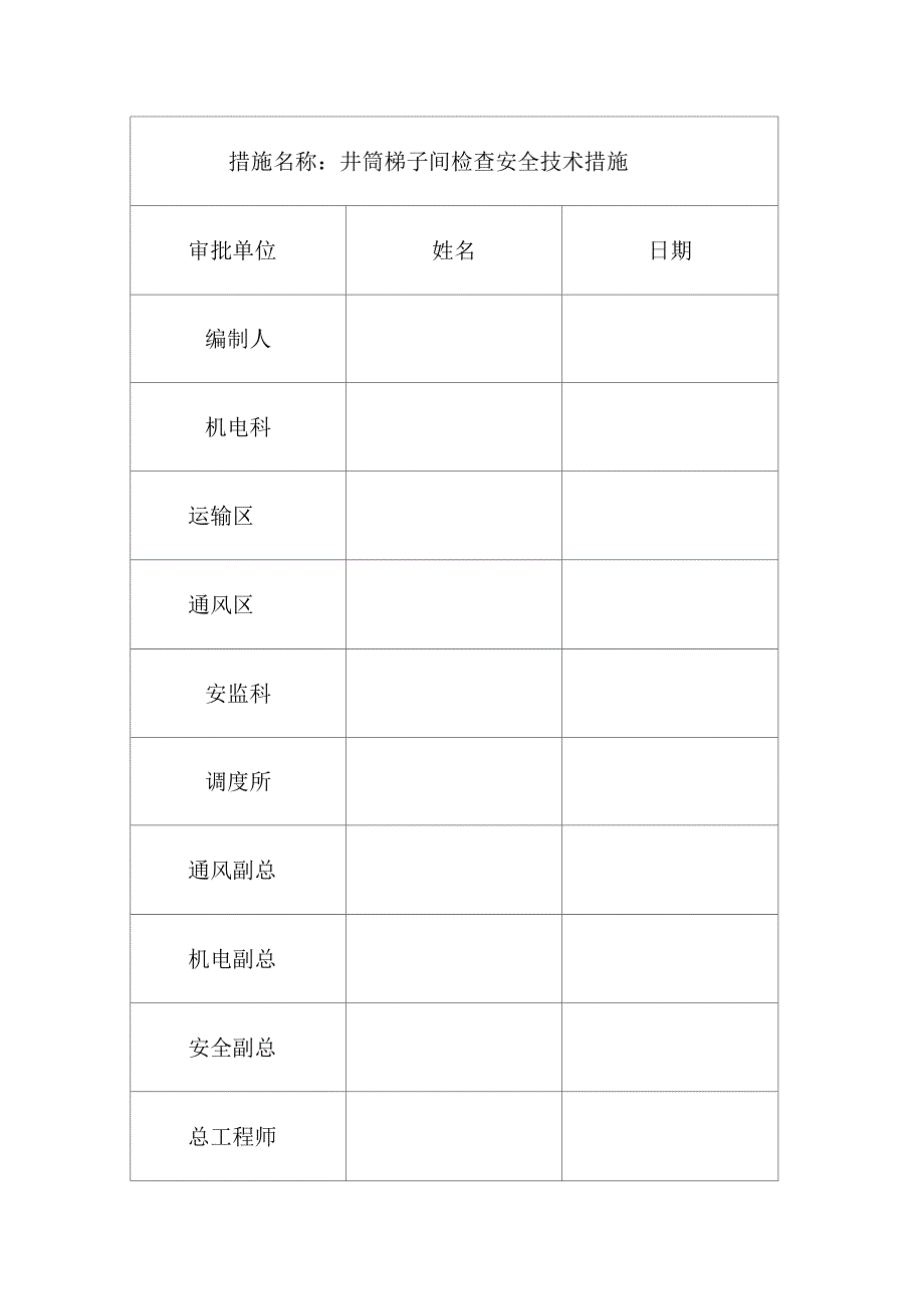 井筒梯子间检查措施_第2页