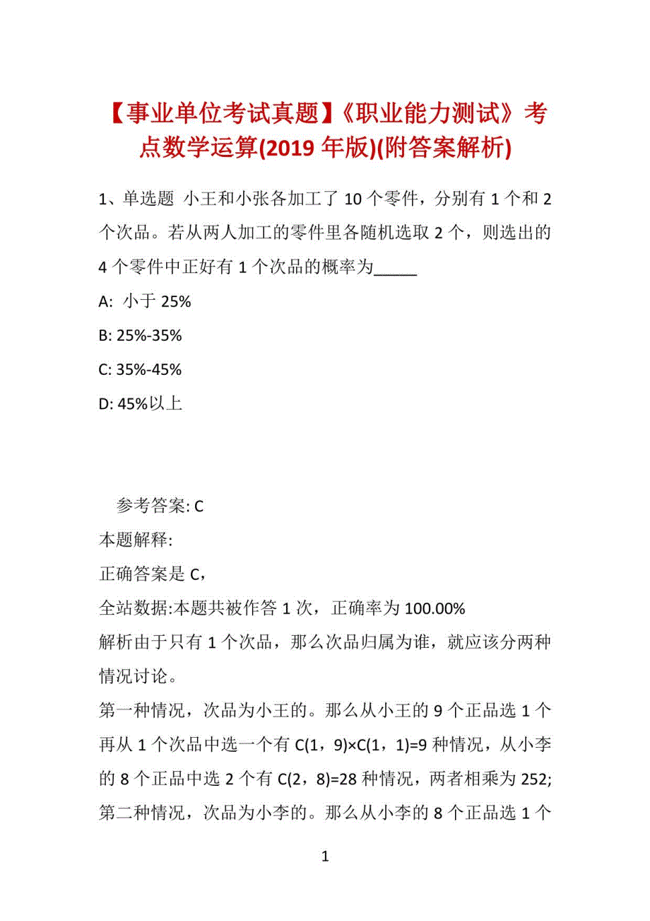 【事业单位考试真题】《职业能力测试》考点数学运算(2019年版)(附答案解析)_第1页