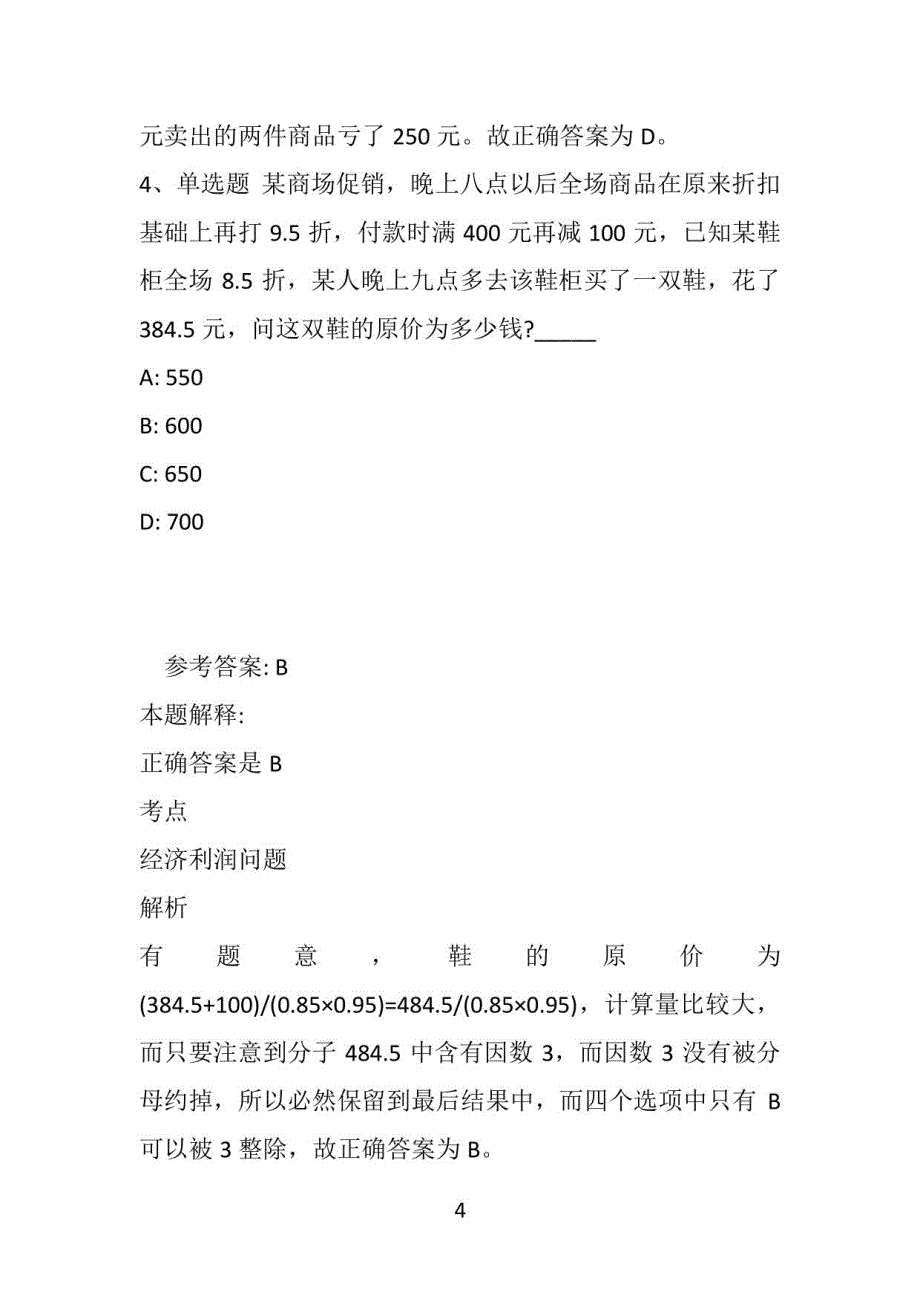 【事业单位考试真题】《职业能力测试》考点数学运算(2019年版)(附答案解析)_第4页